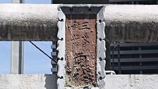 三峯秋葉両社の参拝記録(ロビンさん)