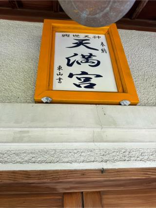 興世天神天満宮の参拝記録(こーちんさん)