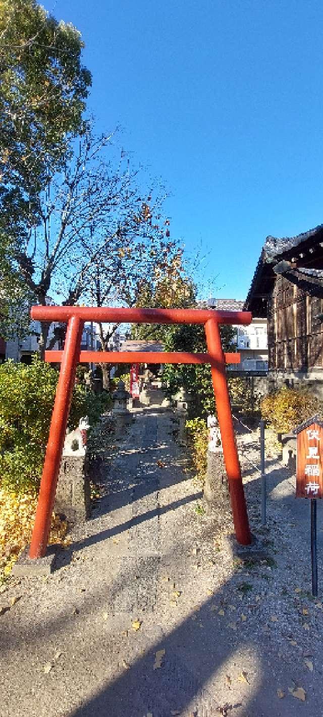 伏見稲荷神社(上戸田氷川神社境内社)の参拝記録1
