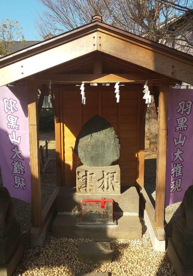 羽黒山大権現(上戸田氷川神社境内社)の参拝記録7