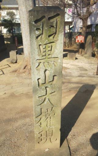 羽黒山大権現(上戸田氷川神社境内社)の参拝記録(あさひなさん)