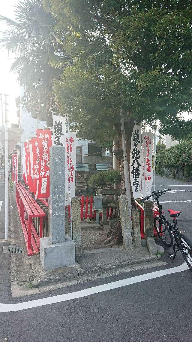 蝮ヶ池龍神社・辨天社の参拝記録8