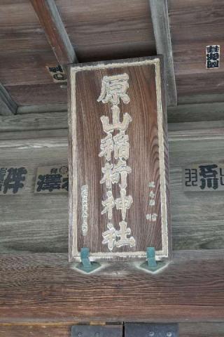 原山稲荷神社の参拝記録(thonglor17さん)