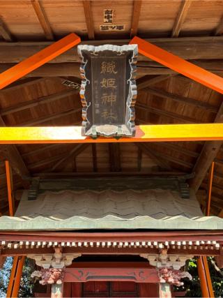 織姫神社（長柄神社境内）の参拝記録(こーちんさん)