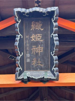 織姫神社（長柄神社境内）の参拝記録(こうさん)
