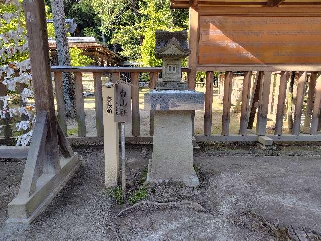 白山社(武田神社境内社)の参拝記録7