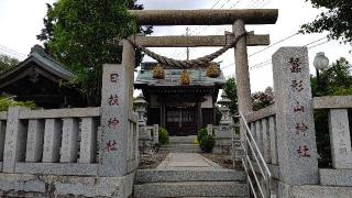 日枝神社(作の口)の参拝記録(miyumikoさん)
