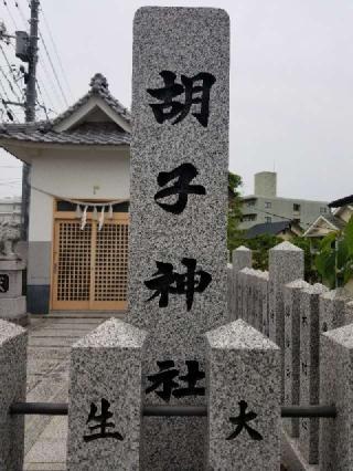 胡子神社の参拝記録(さすらいきゃんぱさん)
