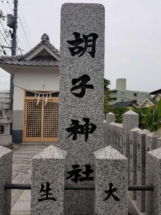 広島県広島市南区仁保新町2-11-9 胡子神社の写真3