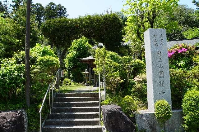 医王山薬王院圓鏡寺の参拝記録2