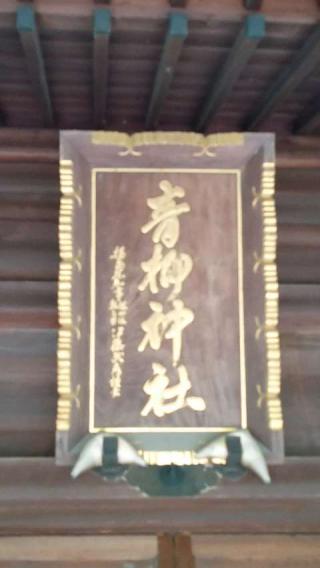 青柳神社の参拝記録(優雅さん)