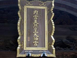 内宮神社の参拝記録(満勤丹さん)
