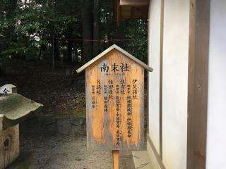 南末社（往馬坐伊古麻都比古神社）の参拝記録(すったもんださん)