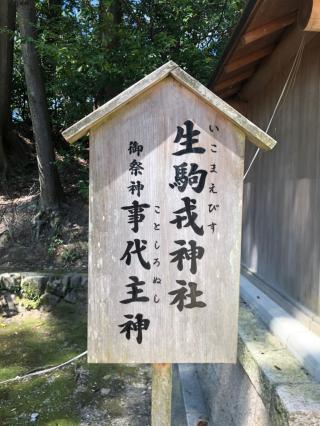 生駒戎神社（往馬坐伊古麻都比古神社）の参拝記録(mmかずやmmさん)