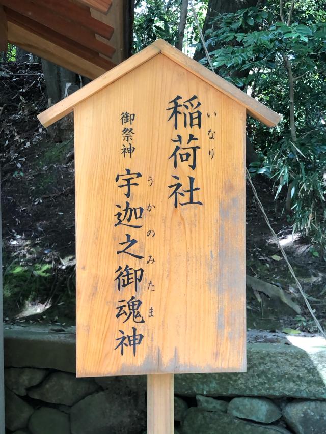 稲荷社（往馬坐伊古麻都比古神社）の参拝記録8