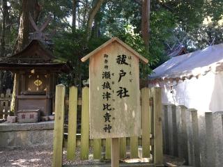 祓戸社（往馬坐伊古麻都比古神社）の参拝記録(すったもんださん)