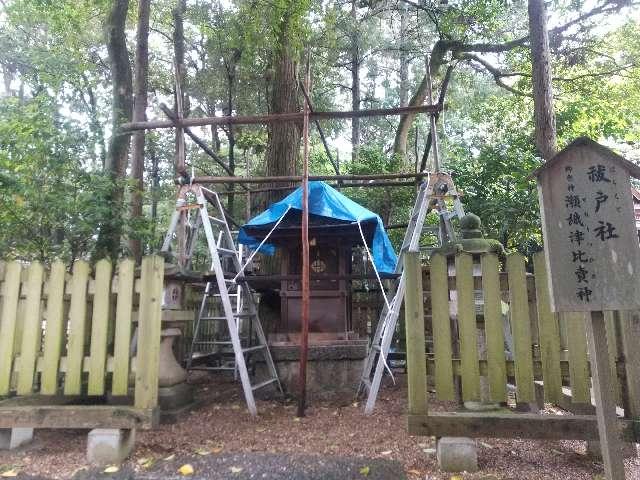 祓戸社（往馬坐伊古麻都比古神社）の参拝記録1