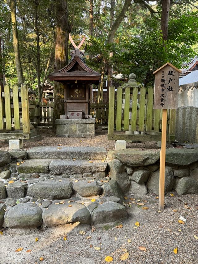 祓戸社（往馬坐伊古麻都比古神社）の参拝記録2
