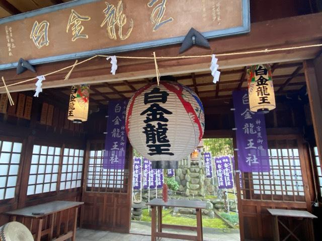 白金龍王社の参拝記録7