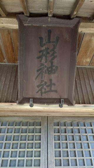 山形神社の参拝記録(ひろちゃんさん)