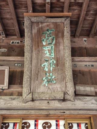 高司神社の参拝記録(たけちゃ～ん⚾さん)