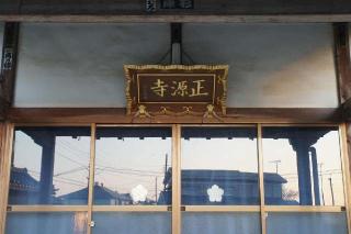 新井山正源寺の参拝記録(thonglor17さん)