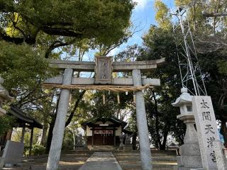 太間天満宮の参拝記録(ふみちゃんさん)