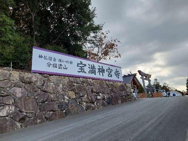 宝満神宮寺の参拝記録2