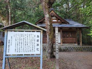 為朝神社（武田八幡宮末社）の参拝記録(まっきーさん)