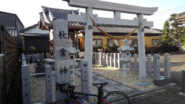 愛知県安城市木戸町西屋敷 秋葉神社の写真2