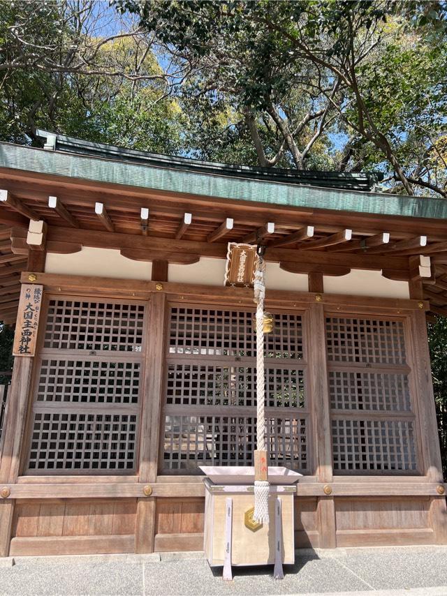 大国主西神社(西宮神社境内社)の参拝記録1