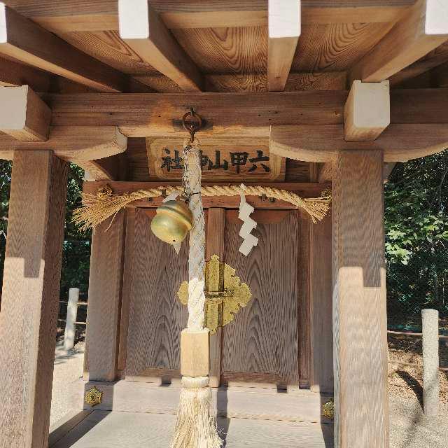 六甲山神社(西宮神社境内社)の参拝記録3