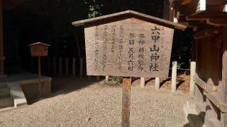 六甲山神社(西宮神社境内社)の参拝記録(りょうまさん)