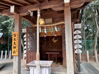 百太夫神社(西宮神社境内社)の参拝記録(あきちゃんさん)