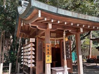 百太夫神社(西宮神社境内社)の参拝記録(あきちゃんさん)