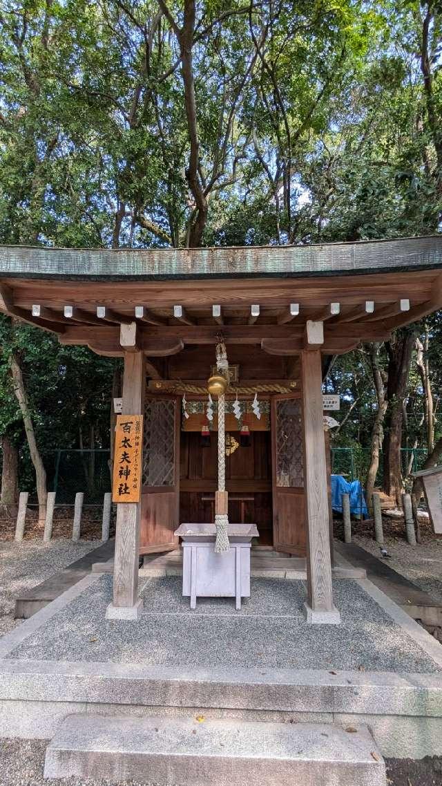 百太夫神社(西宮神社境内社)の参拝記録3