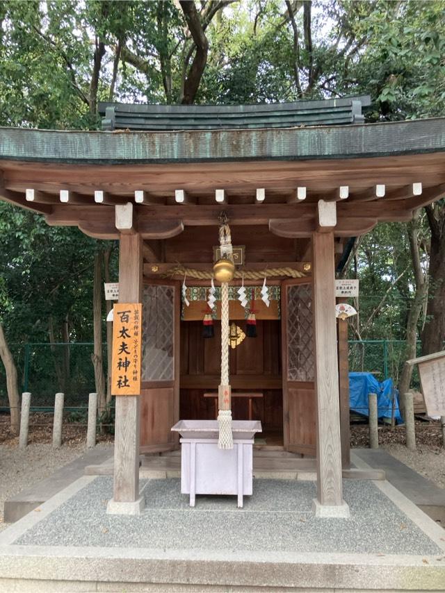 百太夫神社(西宮神社境内社)の参拝記録4