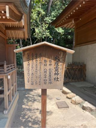 火産霊神社(西宮神社境内社)の参拝記録(⛩️🐍🐢まめ🐢🐍⛩️さん)