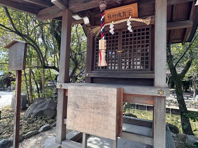 兵庫県西宮市社家町1-17 宇賀魂神社(西宮神社境内社)の写真2