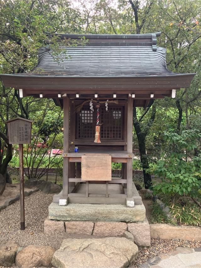 宇賀魂神社(西宮神社境内社)の参拝記録5