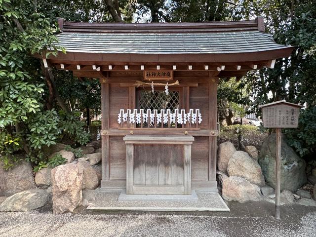 庭津火神社(西宮神社境内社)の参拝記録2