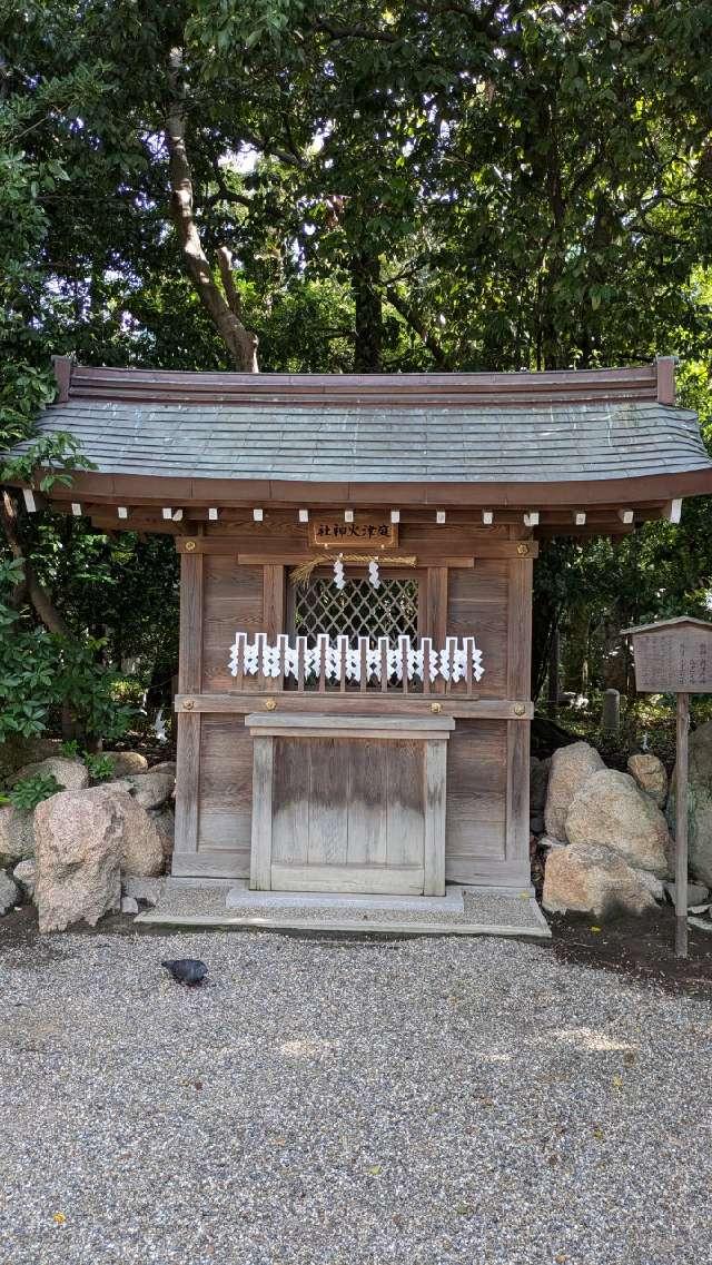 庭津火神社(西宮神社境内社)の参拝記録3