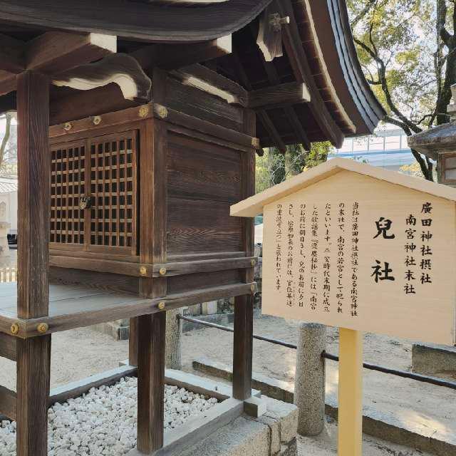 兒社(廣田神社境外摂社 南宮神社末社)の参拝記録3