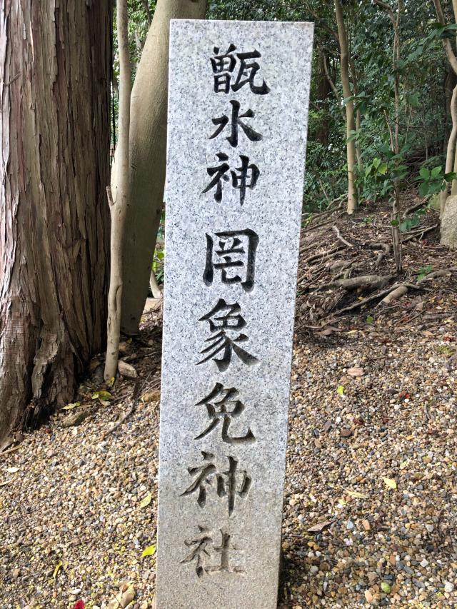 罔象免神社(越木岩神社)の参拝記録(KUMIKOさん)