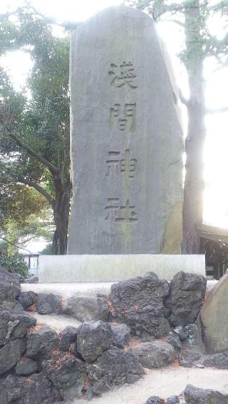 浅間神社(川口神社富士塚)の参拝記録(不動明王さん)