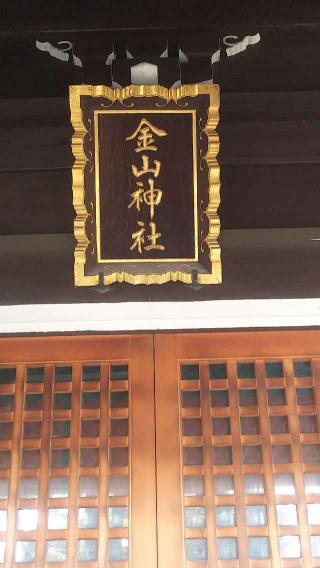 金山神社(川口神社境内社)の参拝記録(不動明王さん)