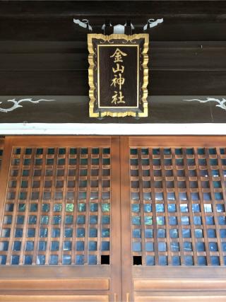 金山神社(川口神社境内社)の参拝記録(こーちんさん)