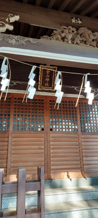 金山神社(川口神社境内社)の参拝記録(まーぼーさん)