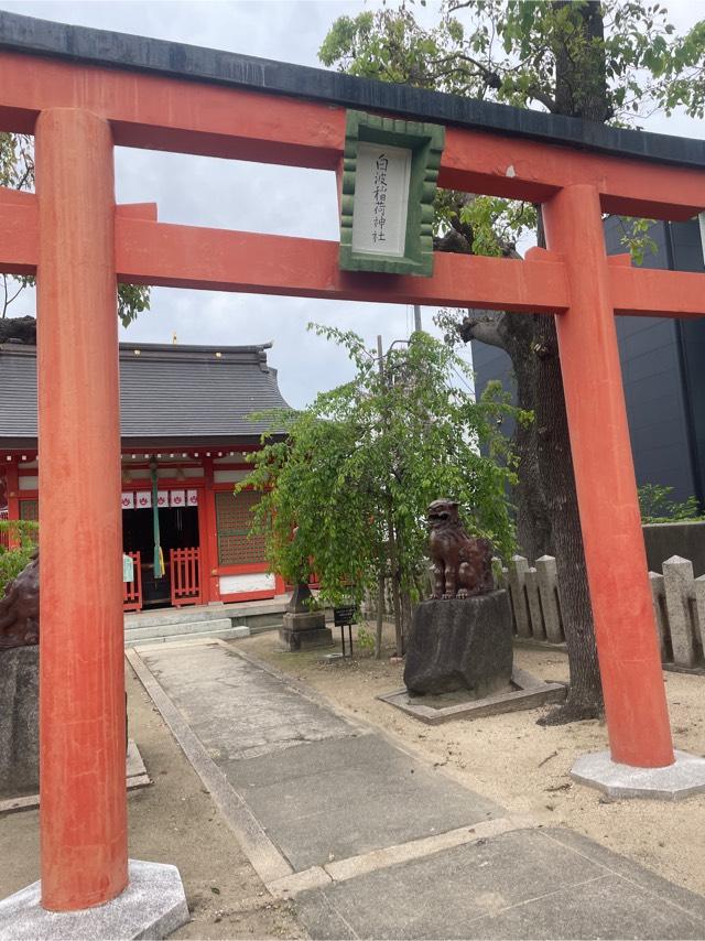 白波稲荷神社(貴布禰神社境内)の参拝記録4
