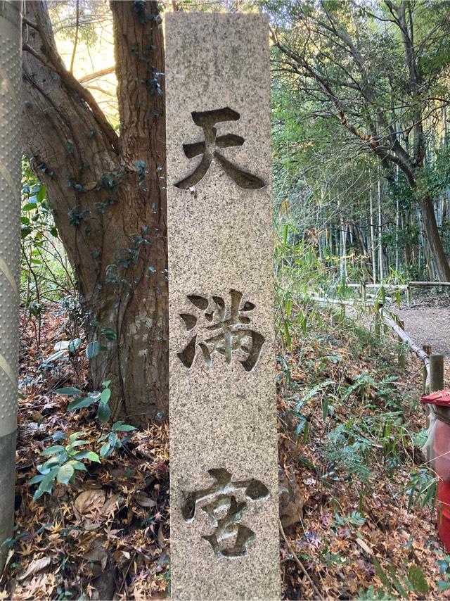 細根天満宮の参拝記録1
